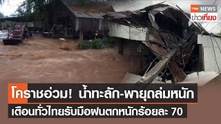 โคราชอ่วม! น้ำทะลัก-พายุถล่มหนัก-เตือนทั่วไทยรับมือฝนตกหนักร้อยละ 70 | TNNข่าวเที่ยง | 25-7-65