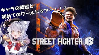 【STREET FIGHTER 6】ワールドツアー！ラシードに会いに行きたい！！