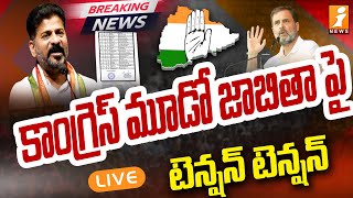 🔴LIVE : కాంగ్రెస్ మూడో జాబితా పై టెన్షన్ టెన్షన్ | T Congress Third List | Telangana Elections 2023