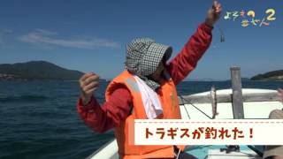 よそもの目線２　第六回－１　～魚釣りに挑戦、の巻～