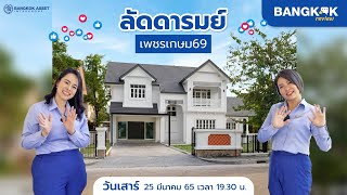 รีวิวบ้านเดี่ยว 173.5 ตร.ว. มุมสวนกว้างมาก! ติดสวนโครงการ ราคาสุดคุ้ม ลัดดารมย์ เพชรเกษม69