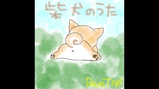 【⠀柴犬のうた(歌詞付きMV)⠀】BeeTAN