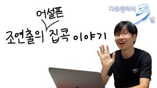 [다큐3일] 조연출의 어설픈 집콕 이야기 | 조연출 다이어리 (KBS 방송)