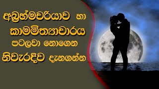 කාමමිත්‍යාචාරය හා අබ්‍රහ්මචරියා​ව ගැ​න නිවැරදිව දැනගන්න | Labunoruwe Dhammavihari himi #Vinaya