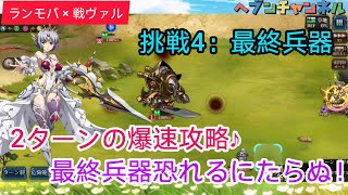 【ランモバ】挑戦4：最終兵器どころか最弱兵器！？わずか2ターンで爆速攻略してきた♪(戦場のヴァルキュリア)【ラングリッサーモバイル】ヘブンチャンネル