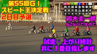 鈴木圭一郎＆青山周平 ２人揃って3.346秒の一番時計！偶然ですか？　 第55回GⅠスピード王決定戦 2日目 予選