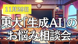 東大「生成AIの最新情報の提供と教育活用に関するお悩み相談会」11/29