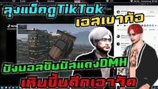 ลุงแม็คดูTikTok เอสเขาค้อ บังบอลขับมัสแตงเหินขึ้นตึกเอาจัด|Familie Story GTA