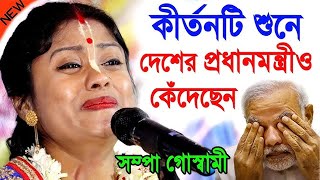 এই কীর্তনটি শুনে দেশের প্রধানমন্ত্রী ও কেঁদেছেন | Sampa Goswami Kirtan 2025 | সম্পা গোস্বামী কীর্তন