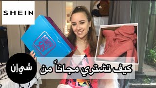 مشترياتي من شي ان | كيف تشتري مجاناً من شي ان | SHEIN try on haul | مشترياتي للعيد