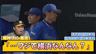 【阪神ファン集合】「…マジで横浜なんなん？」【なんJ/2ch/5ch/ネット 反応 まとめ/阪神タイガース/岡田監督/横浜ベイスターズ/巨人】