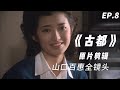 山口百惠 《古都》｜ 山口百惠 三浦友和 全镜头 原聲混剪 EP8 - Yamaguchi Momoe♬子守唄こもりうた