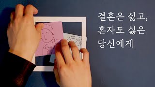 베프랑 평생 같이 살면 안 될까요? 외롭지 않을 권리 | 씨리얼 시선