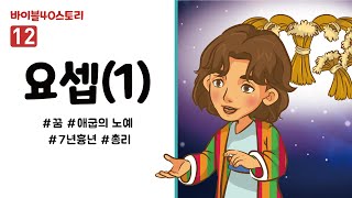 [바이블40스토리] 스토리텔링 영상 (12.요셉①)