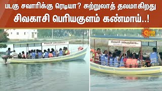 படகு சவாரிக்கு ரெடியா..? சுற்றுலாத் தலமாகிறது சிவகாசி பெரியகுளம் கண்மாய்..! | Sun News