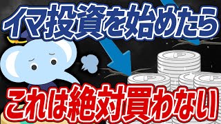 【本音で暴露】もしもたぱぞうが今から米国株投資を始めても””絶対に””買わない米国株5選