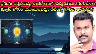 నిన్న రాత్రి 16గంటలని గొర్రెల్లా వీడియోలు ఇవ్వటమే కాక Public ని ఏకంగా?😡 Solstice అంటే?🤔 Journalism?🙄