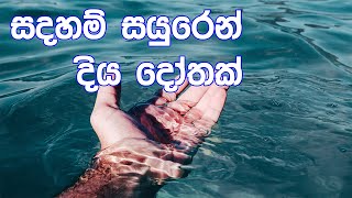 [01] ශ්‍රී සද්ධර්ම සාකච්ඡා මාලාව - මැයි 2022 - Day 01 - Session 01 -  ගරු සිනෙත් ලක්ෂාන්  මහතා