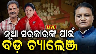 Live: ନୂଆ ସରକାରଙ୍କ ପାଇଁ ବଡ଼ ଚ୍ୟାଲେଞ୍ଜ | Big challenges for new government | Mohan Majhi | Odia News