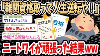 【2ch面白いスレ】ワイニート「難関資格取って人生逆転や！」→結果ｗｗｗｗｗ【ゆっくり解説】