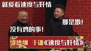 郭德纲：我就爱看速度与奸情！于谦：是激！郭德纲：没有鸡的事！《速度与奸情》郭德纲 于谦| 德云社相声大全 | #郭德纲 #于谦 #岳云鹏 #孙越 #张鹤伦 #郎鹤炎 #高峰 大收录，助眠相声