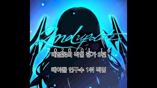 메알못의 직업 평가 3편 - 아델