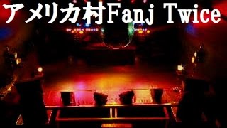 【大阪ライブハウス(心斎橋)】アメリカ村fanj twiceへの道案内動画【Eｓpecia】