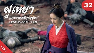 4K พากย์ไทย | ซีรีย์จีน | ฝูเหยา: จอมนางเหนือบัลลังก์  Legend of Fu Yao EP.32 | Drama Box