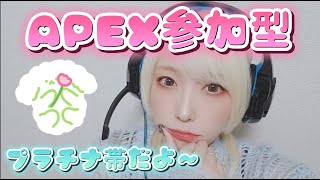 【🐑APEX参加型🐑】参加者おひとり様ずつ交代制❣️2人で遊ぶのだ🌸 参加者さんいらっしゃらなければソロランク🌸プラチナ帯🌸 【ゲーム実況女性配信】