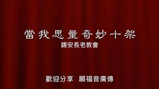 【當我思量奇妙十架】錫安長老教會主日獻詩