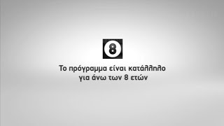 ΕΡΤ1 - [Κ8] Κατάλληλο για άνω των 8 ετών (2019-2021)