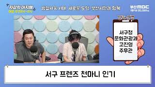 서구 프렌즈 천마니 인기 [부산MBC 자갈치아지매 230612]