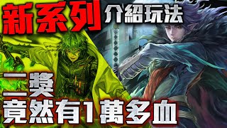 【神魔之塔】新系列介紹玩法，二獎竟然有1萬多血？！