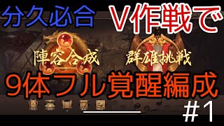 【我が天下】分久引合！V字作戦でフル覚醒9体編成！パート1