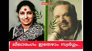 Leela rangam ithezham swargam ലീലാരംഗം ഇതേഴാം സ്വർഗ്ഗം(Dileep. v)