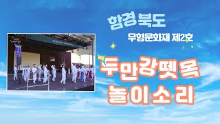 '제10회 이북5도 무형문화재 축제' 함경북도 두만강뗏목놀이소리