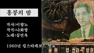 [김재경 패널 출연] 심연옥-홍콩의 밤 (tbn대전교통방송 라디오 '추억의 트로트', 2022.12.04 방송)