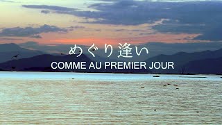 めぐり逢い　オカリナ演奏　Andore'  Gagnon作曲