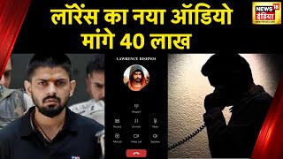 Lawrence Bishnoi का बुकी को Phone, 'पैसे दो नहीं तो कच्चा चबा जाऊंगा' | Delhi Police | News18 India