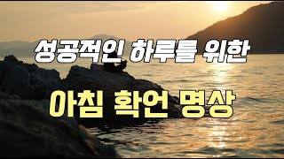 매일 나를 더 강하게 만드는 긍정적 성장을 위한 아침명상 (2분)