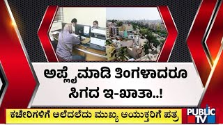 ಬೆಂಗಳೂರು ಒನ್‌ಗಳಲ್ಲಿ ತಾಂತ್ರಿಕ, ಸರ್ವರ್‌ ಸಮಸ್ಯೆ..! | Bengaluru One | Public TV