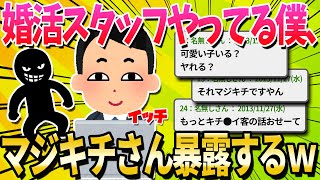 【2ch面白いスレ】婚活スタッフやってるけど質問ある？【ゆっくり解説】