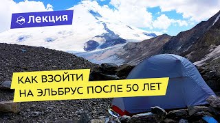 Как взойти на Эльбрус после 50 лет