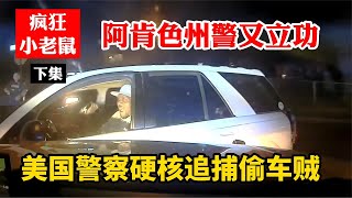 美國警察硬核追捕偷車賊，阿肯色州警敢追敢撞又立功，黑哥嚇壞了......美國警察紀實故事之瘋狂的小老鼠-下集