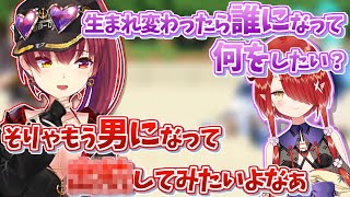 マリン船長が男に生まれ変わったら必ずしたいこと【ホロライブ 切り抜き 宝鐘マリン 鬼灯わらべ 】