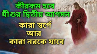 যীশুর দ্বিতীয় আগমন || Second Coming of Jesus Christ