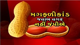 Mahamanthan: મગફળીકાંડના તાર કયાં સુધી? જવાબદારો સામે કડક કાર્યવાહી કયારે ? | VTV Gujarati