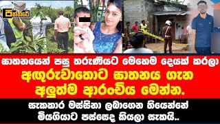 ඝා,තනයෙන් පසු තරුණියට මෙහෙම දෙයක් කරලා | අඟුරුවාතොට ඝා,තනයේ අලුත්ම ආරංචිය මෙන්න