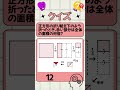 【論理的思考クイズ】もとの面積の何分の1？　 脳トレ クイズ