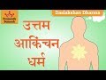 उत्तम आकिंचन धर्म कहानी | Uttam Akinchany Dharm Story | Daslakshan Series | Jain Animated Stories